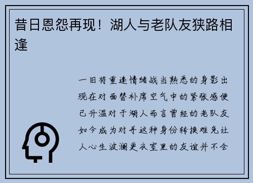 昔日恩怨再现！湖人与老队友狭路相逢