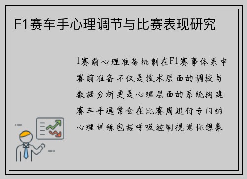 F1赛车手心理调节与比赛表现研究
