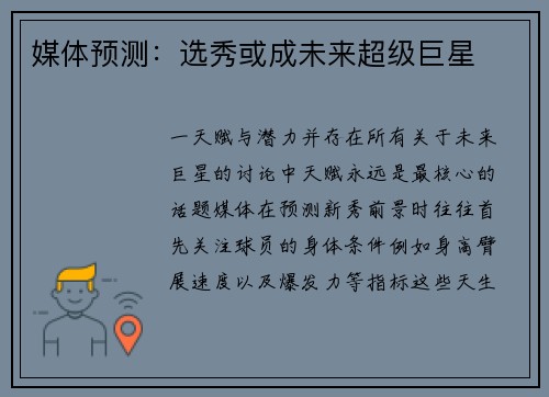 媒体预测：选秀或成未来超级巨星