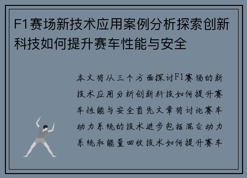 F1赛场新技术应用案例分析探索创新科技如何提升赛车性能与安全