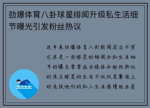 劲爆体育八卦球星绯闻升级私生活细节曝光引发粉丝热议
