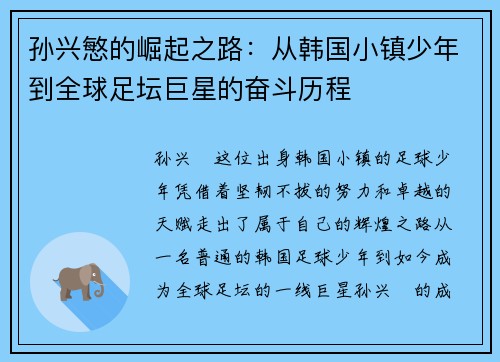 孙兴慜的崛起之路：从韩国小镇少年到全球足坛巨星的奋斗历程