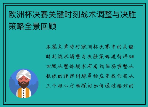 欧洲杯决赛关键时刻战术调整与决胜策略全景回顾