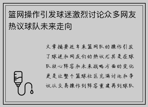 篮网操作引发球迷激烈讨论众多网友热议球队未来走向