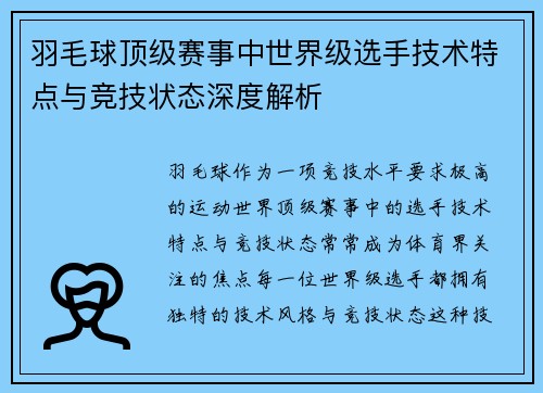 羽毛球顶级赛事中世界级选手技术特点与竞技状态深度解析