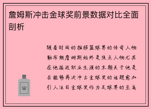 詹姆斯冲击金球奖前景数据对比全面剖析