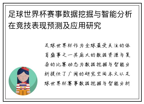 足球世界杯赛事数据挖掘与智能分析在竞技表现预测及应用研究