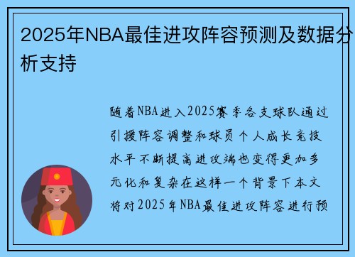 2025年NBA最佳进攻阵容预测及数据分析支持 2025年NBA最佳进攻阵容预测及数据分析支持