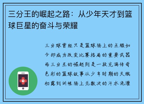 三分王的崛起之路：从少年天才到篮球巨星的奋斗与荣耀