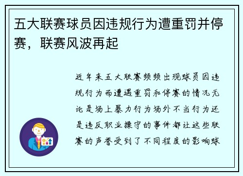 五大联赛球员因违规行为遭重罚并停赛,联赛风波再起 五大联赛球员因违规行为遭重罚并停赛,联赛风波再起