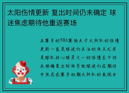 太阳伤情更新 复出时间仍未确定 球迷焦虑期待他重返赛场