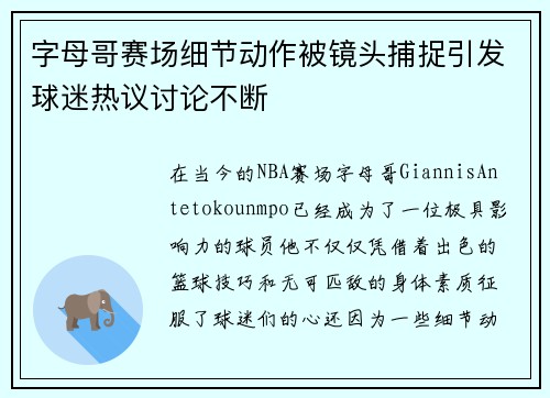 字母哥赛场细节动作被镜头捕捉引发球迷热议讨论不断