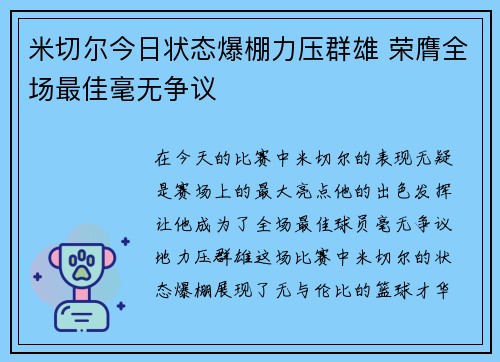 米切尔今日状态爆棚力压群雄 荣膺全场最佳毫无争议