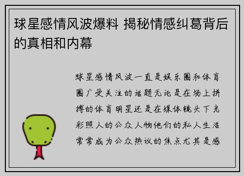 球星感情风波爆料 揭秘情感纠葛背后的真相和内幕