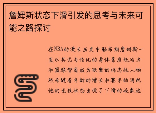 詹姆斯状态下滑引发的思考与未来可能之路探讨