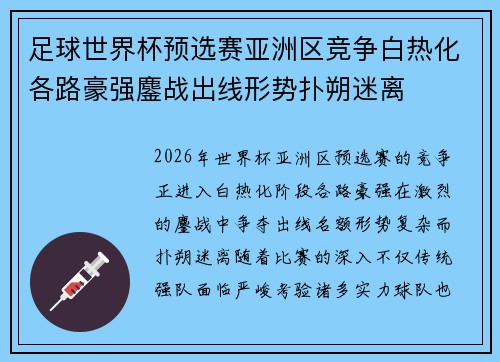 足球世界杯预选赛亚洲区竞争白热化各路豪强鏖战出线形势扑朔迷离