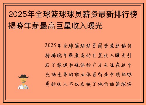 2025年全球篮球球员薪资最新排行榜揭晓年薪最高巨星收入曝光