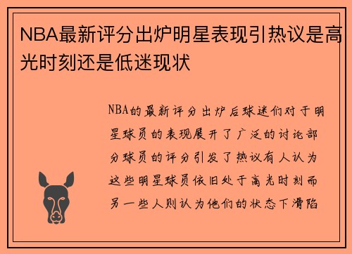 NBA最新评分出炉明星表现引热议是高光时刻还是低迷现状
