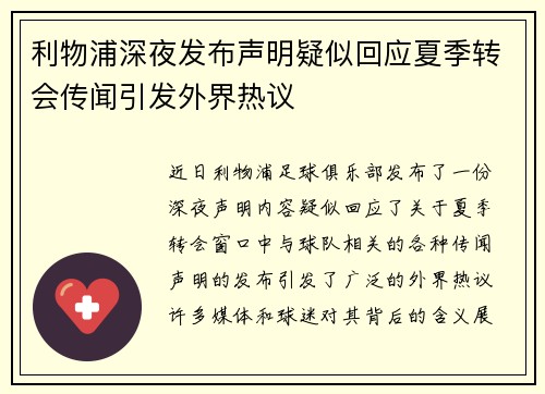 利物浦深夜发布声明疑似回应夏季转会传闻引发外界热议